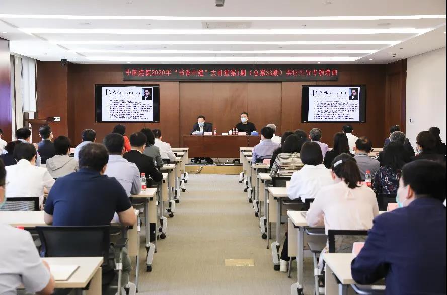 中国建筑2020年“书香中建”大讲堂正式开讲(图1) 中国建筑2020年“书香中建”大讲堂正式开讲(图1)